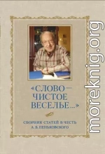 «Слово – чистое веселье…»: Сборник статей в честь А. Б. Пеньковского