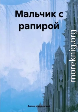 Мальчик с рапирой