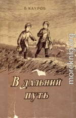 В дальний путь