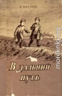 В дальний путь