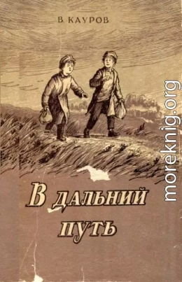 В дальний путь