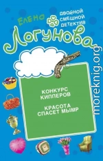 Конкурс киллеров. Красота спасет мымр