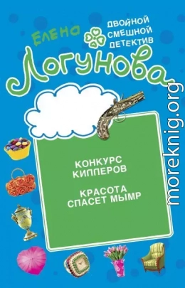 Конкурс киллеров. Красота спасет мымр