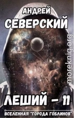 Леший – 11