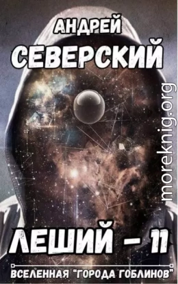 Леший – 11
