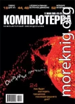 Журнал «Компьютерра» №25-26 от 12 июля 2005 года