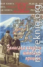 Записная книжка штабного офицера во время русско-японской войны