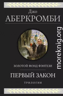 Первый закон: Кровь и железо. Прежде чем их повесят. Последний довод королей