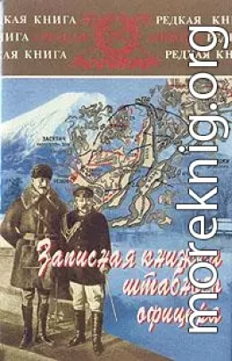 Записная книжка штабного офицера во время русско-японской войны