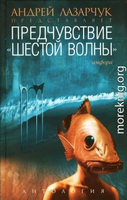 Предчувствие: Антология «шестой волны»