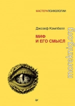 Миф и его смысл