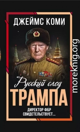 Русский след Трампа. Директор ФБР свидетельствует