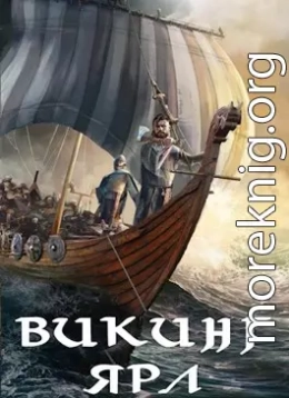 Викинг. Ярл 