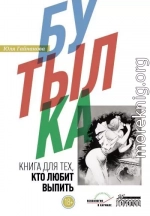 Бутылка. Книга для тех, кто любит выпить