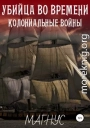Убийца во времени. История 1: Колониальные войны