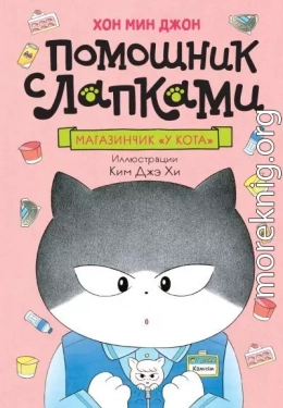 Магазинчик «У кота»
