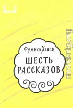 Шесть рассказов