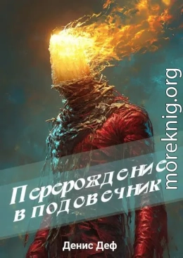 Перерождение в подсвечник