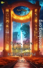 Буран, Тайга и Асмодей. Конец игры. Том 1