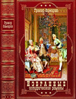 Избранные исторические романы. Компиляция. Книги 1-8