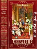 Избранные исторические романы. Компиляция. Книги 1-8