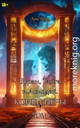 Буран, Тайга и Асмодей. Конец игры. Том 1