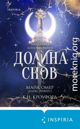 Долина снов