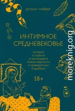 Интимное средневековье. Истории о страсти и целомудрии, поясах верности и приворотных снадобьях