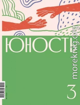 Журнал «Юность» №03/2022