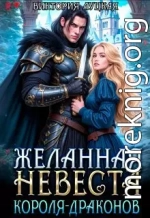 Желанная невеста короля-драконов