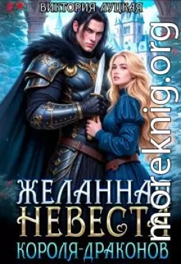 Желанная невеста короля-драконов