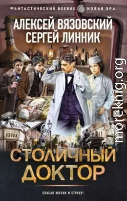 Столичный доктор. Книги 1-3