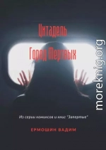 Цитадель. Город Мертвых
