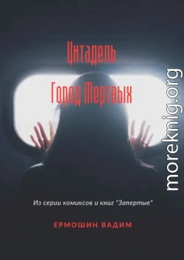 Цитадель. Город Мертвых