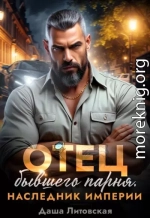Отец моего бывшего парня. Наследник Империи