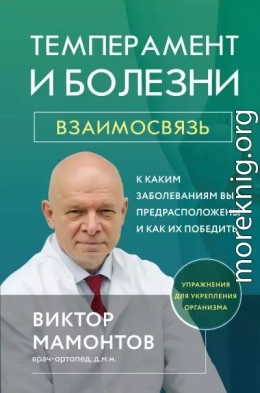 Темперамент и болезни. Взаимосвязь. К каким заболеваниям вы предрасположены и как их победить