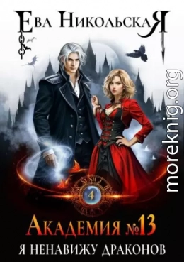 Я ненавижу драконов