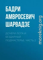 Дочери Лота и бездарный подмастерье. Часть 2