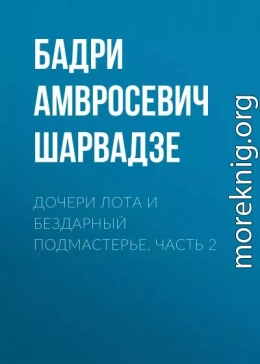 Дочери Лота и бездарный подмастерье. Часть 2