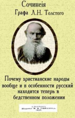 Почему христианские народы вообще и в особенности русский находятся теперь в бедственном положении