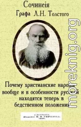 Почему христианские народы вообще и в особенности русский находятся теперь в бедственном положении