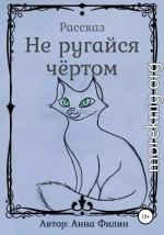 Не ругайся чёртом