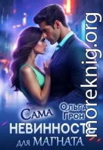 Сама невинность для магната