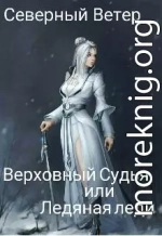 Верховный Судья или Ледяная леди (СИ)