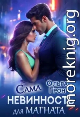 Сама невинность для магната