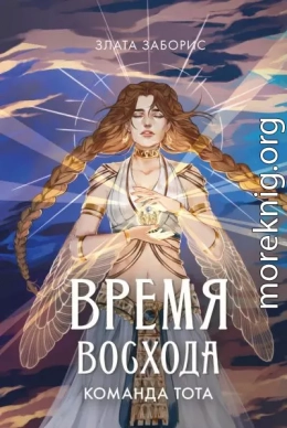 Время восхода. Команда Тота
