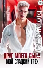 Друг моего сына. Мой сладкий грех