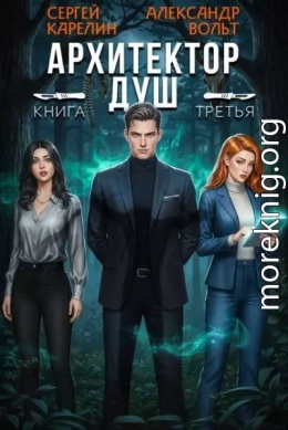 Архитектор Душ III