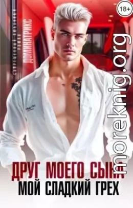 Друг моего сына. Мой сладкий грех