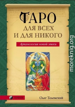 Таро для всех и для никого. Арканология новой эпохи